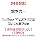 堂本光一 Endless SHOCK 2024 the Last Year(DVD/通常盤)