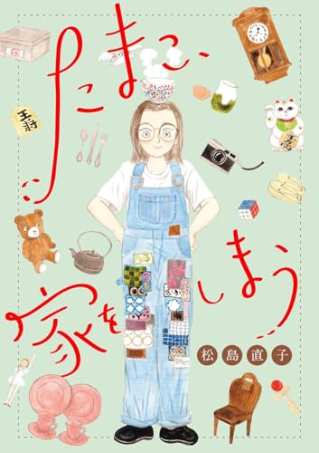 たまこ、家をしまう【分冊版】