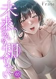 未来さんを知りたい3 (comic Blast)