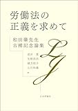 労働法の正義を求めて---和田肇先生古稀記念論集