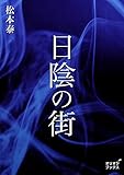 日陰の街