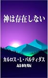 神は存在しない: 宇宙は虚空に浮かんでいる