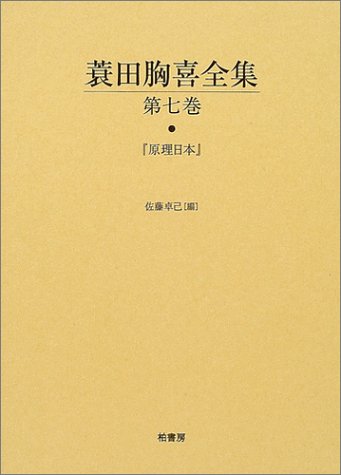蓑田胸喜全集 (第7巻)