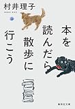 本を読んだら散歩に行こう (集英社文庫)