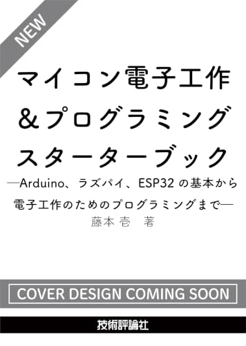 マイコン電子工作＆プログラミング　スターターブック―Arduino、ラズパイ、ESP32の基本から電子工作のためのプログラミングまで―