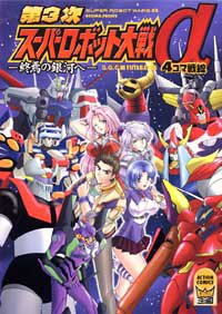 第3次スーパーロボット大戦a 終焉の銀河へ 4コマ戦線 アクションコミックス Kingdomシリーズ Ggc 本 通販 Amazon