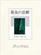 セール中のKindle本5：最後の悲劇