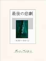 エラリー・クイーン 44巻セット(1つ欠損) Amazon.co.jp