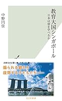 教育大国シンガポール～日本は何を学べるか～ (光文社新書)