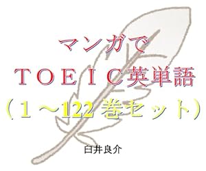 マンガでＴＯＥＩＣ英単語（１～122巻セット）（ワンルーム、日当たり普通、天使つき。を追加）～キャラに関する英文を読むだけで英単語力がアップする本～
