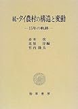 続 タイ農村の構造と変動 15年の軌跡