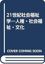 【中古】 社会福祉論 新版/有斐閣/一番ケ瀬康子 中古】 社会福祉論 新版/有斐閣/一番ケ瀬康子 【中古】 社会福祉