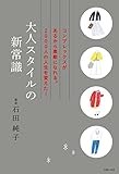 大人スタイルの新常識