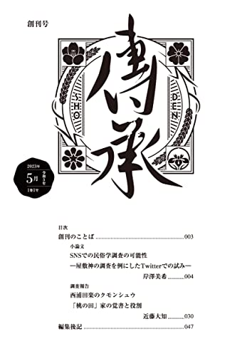 伝承 2023年1巻1号（通巻1号） (民俗伝承学の会)