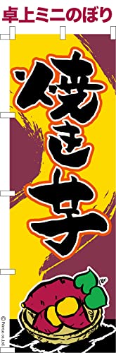 卓上 ミニのぼり 旗 焼き芋 やきいも 秋の味覚 大きさ13cm×39cm ポップ はたはた旗 こまもの本舗