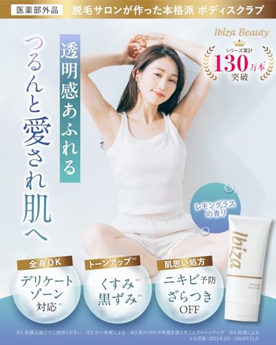 IBIZA Beauty IBIZA 薬用ボディスクラブ の商品画像 1