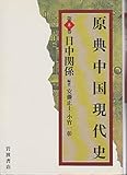 原典中国現代史 (第8巻)