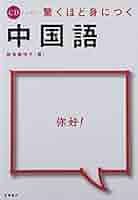 CDレッスン 驚くほど身につく中国語 | 朝倉 摩理子 |本 | 通販