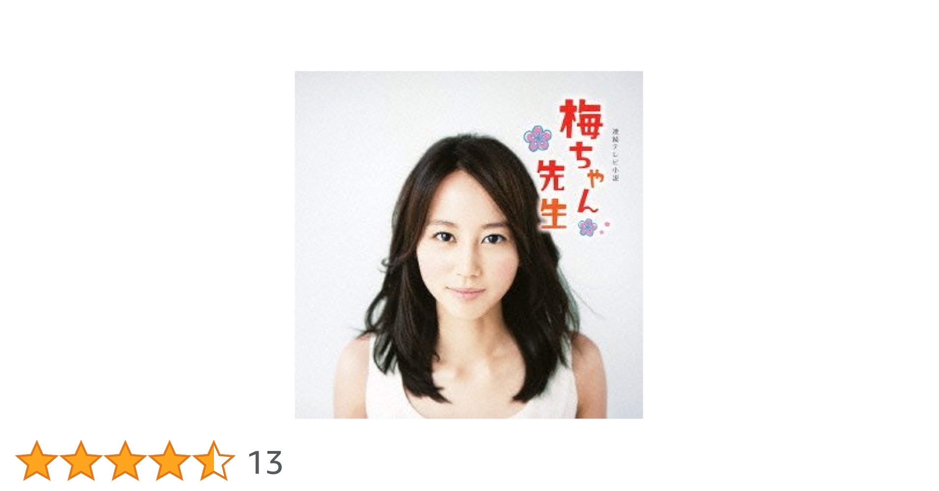 連続テレビ小説 梅ちゃん先生 完全版 DVD-BOX 3〈5枚組〉 Amazon.co.jp: 連続テレビ小説 梅ちゃん先生 完全版 DVD-BOX 全3