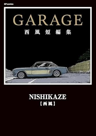 西風special selection GT roman完全版 (10) (SPコミックス) | ダ 西風special selection GT roman完全版 (10) (SPコミックス) | ダ