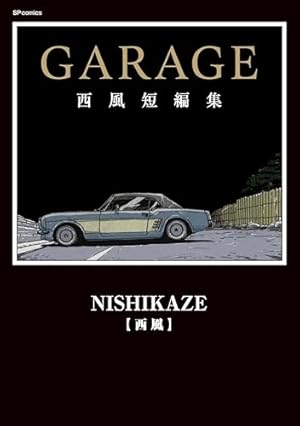 GARAGE 西風短編集 (アクションコミックス) | 西風 |本 | 通販 | Amazon