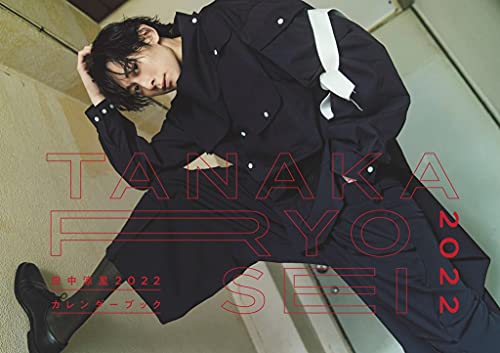 田中涼星2022カレンダーブック