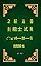 2級造園技能士試験○×式一問一答問題集