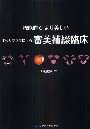 PDFダウンロード 機能的でより美しいDr.カワラダによる審美補綴臨床 バイ