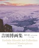 吉田博画集 傑作選(84作品収録)ワイド版