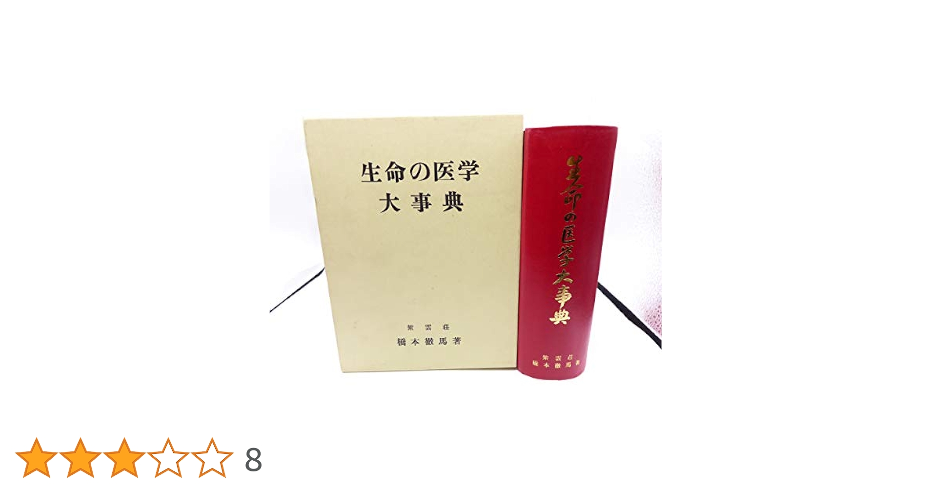 生命の医学大事典 生命の医学大事典 (1981年) |本 | 通販 | Amazon