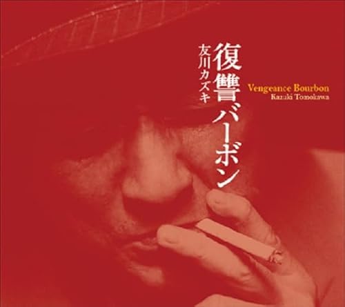 Image of 復讐バーボン