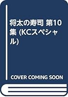 将太の寿司 第10集 4063058182 Book Cover