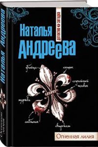 Hardcover Flame lily romance Ognennaya liliya roman [Russian] Book