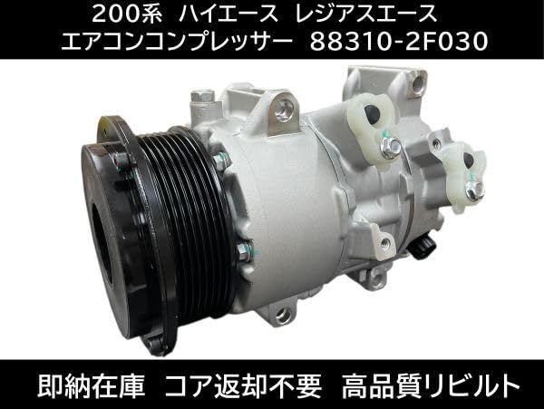 200系 ハイエース 88310-2F030 エアコン コンプレッサー