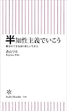 半知性主義でいこう 戦争ができる国の新しい生き方 (朝日新書)