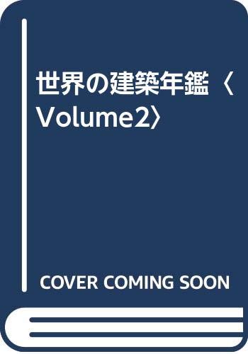 オライリー 無料電子書籍 世界の建築年鑑〈Volume2〉 バイ