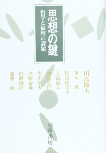 思想の鍵―哲学と倫理の課題