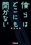 僕らはどこにも開かない (電撃文庫)