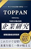 TOPPAN（トッパン・凸版）の企業研究 TOPPAN株式会社／TOPPAN Inc. の真実を知る 著: 就職活動総合研究所