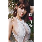 【デジタル限定】岸明日香写真集「かわいい、だけじゃ終われない。」 (週プレ PHOTO BOOK)