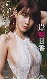 【デジタル限定】岸明日香写真集「かわいい、だけじゃ終われない。」 (週プレ PHOTO BOOK)