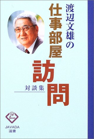 渡辺文雄の仕事部屋訪問 対談集 Javada選書 渡辺 文雄 本 通販 Amazon