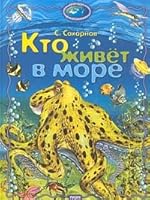 Kto zhivet v more 5813802673 Book Cover