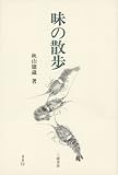 味の散歩☆〔新版〕☆