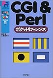CGI & Perl ポケットリファレンス (Pocket reference)
