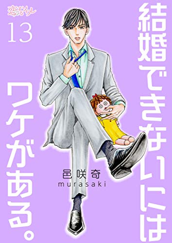 結婚できないにはワケがある。 13 (恋するｿﾜﾚ)