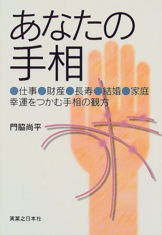 あなたの手相―仕事、財産、長寿、結婚、家庭、幸運をつかむ手相の観方