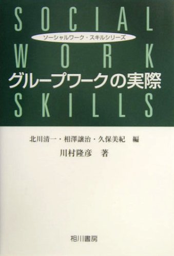 ソーシャルワーカーの力量を高める理論・アプローチ／川村 隆彦 81ZbIiUO6hL._UF350,350_QL50_.jpg