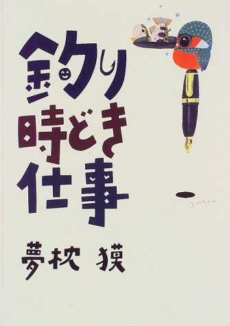 釣り時どき仕事 釣り時どき仕事