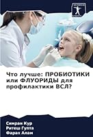 Что лучше: ПРОБИОТИКИ или 6205292181 Book Cover
